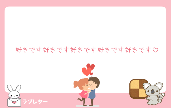 好きです好きです好きです好きです好きです