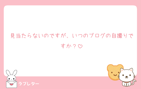 見当たらないのですが、いつのブログの自撮りですか？