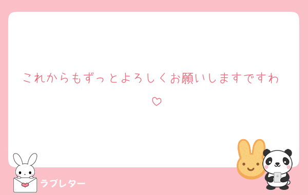 これからもずっとよろしくお願いしますですわ〜