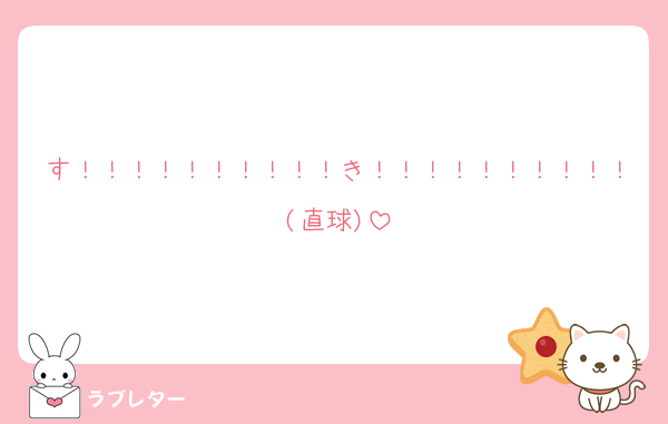 す！！！！！！！！！！き！！！！！！！！！！(直球)