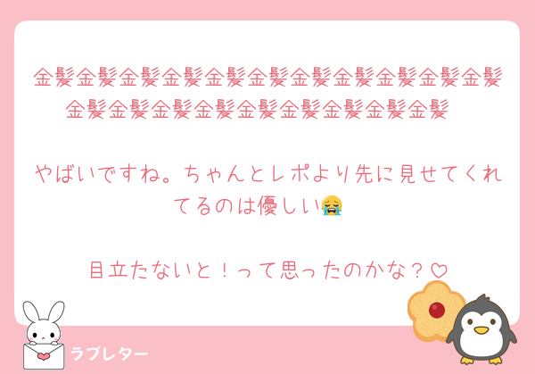 金髪金髪金髪金髪金髪金髪金髪金髪金髪金髪金髪金髪金髪金髪金髪金髪金髪金髪金髪金髪

やばいですね。ちゃんとレポより先に見せてくれてるのは優しい😭

目立たないと！って思ったのかな？