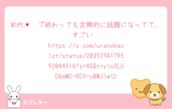 初代🇯🇵プ終わっても定期的に話題になってて、すごい
https://x.com/uranokao1st/status/2039294179592044916?s=46&t=yicOLUD6mMC-REO-y0WJ1w