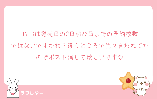 17.6は発売日の3日前22日までの予約枚数ではないですかね？違うところで色々言われてたのでポスト消して欲しいです