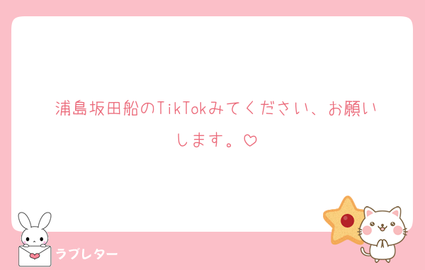 浦島坂田船のTikTokみてください、お願いします。