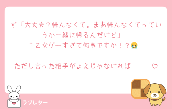 ず「大丈夫？帰んなくて。まあ帰んなくてっていうか一緒に帰るんだけど」
↑乙女ゲーすぎて何事ですか！？😭

ただし言った相手がょえじゃなければ〜〜〜