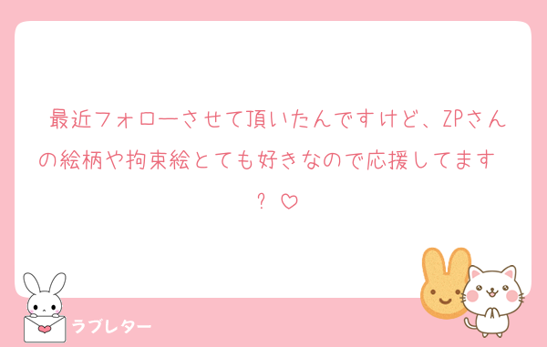 最近フォローさせて頂いたんですけど、ZPさんの絵柄や拘束絵とても好きなので応援してます〜✨️