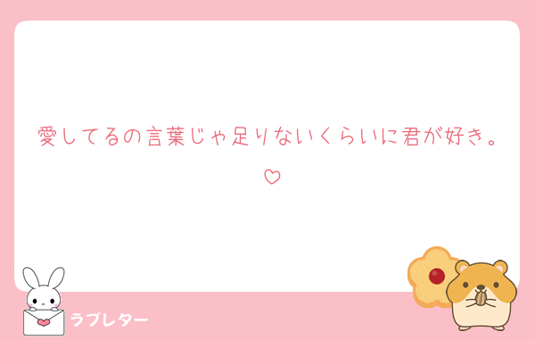 愛してるの言葉じゃ足りないくらいに君が好き。
