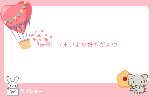 味噌汁うまいよな好きだよ
