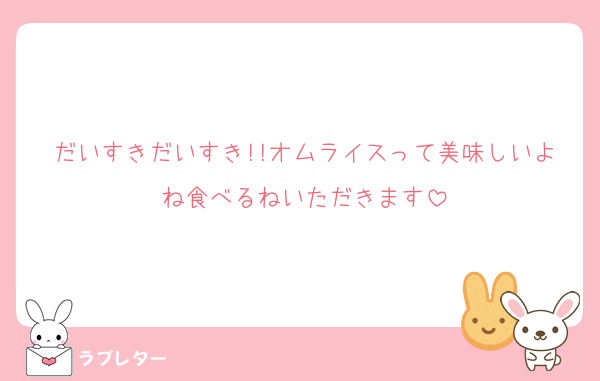 だいすきだいすき!!オムライスって美味しいよね食べるねいただきます