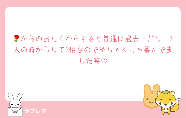 🌹からのおたくからすると普通に過去一だし、3人の時からして3倍なのでめちゃくちゃ喜んでました笑