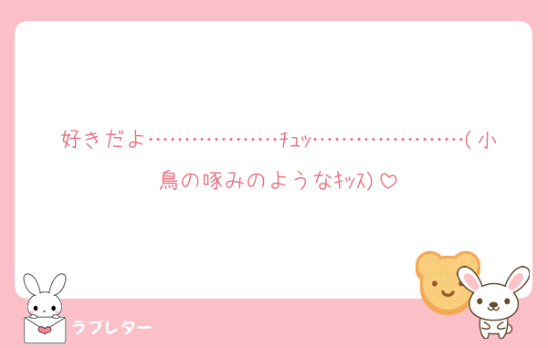 好きだよ………………ﾁｭｯ…………………(小鳥の啄みのようなｷｯｽ)