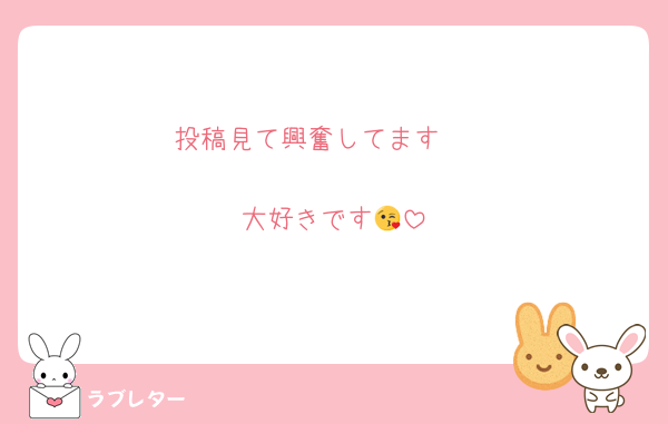投稿見て興奮してます🤩

大好きです😘