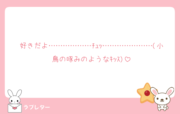 好きだよ………………ﾁｭｯ…………………(小鳥の啄みのようなｷｯｽ)