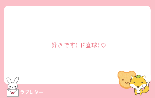 好きです(ド直球)