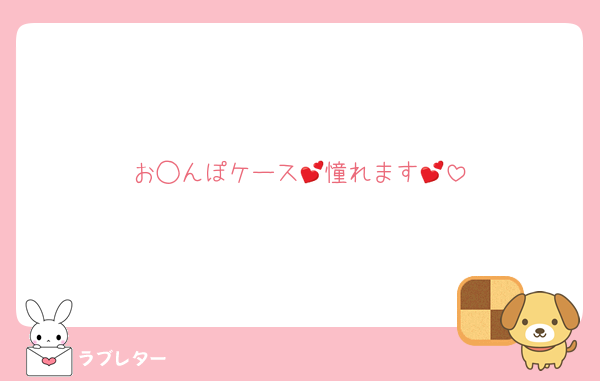 お◯んぽケース💕憧れます💕