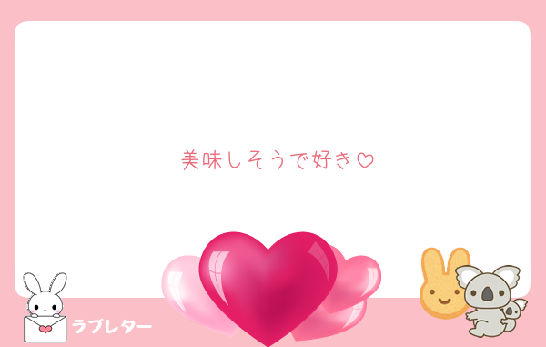 美味しそうで好き