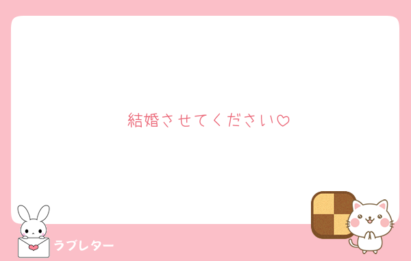 結婚させてください