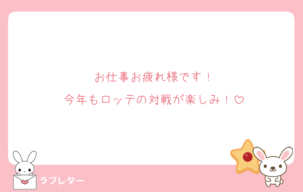 お仕事お疲れ様です！
今年もロッテの対戦が楽しみ！