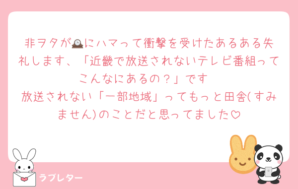 非ヲタが🕰️にハマって衝撃を受けたあるある失礼します、「近畿で放送されないテレビ番組ってこんなにあるの？」です
放送されない「一部地域」ってもっと田舎(すみません)のことだと思ってました