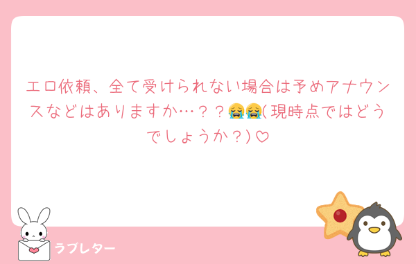 エロ依頼、全て受けられない場合は予めアナウンスなどはありますか…？？😭😭(現時点ではどうでしょうか？)