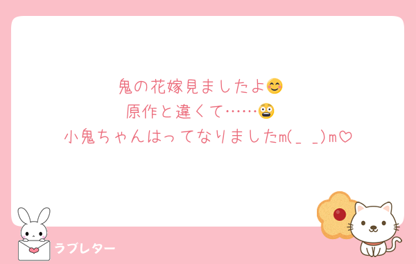鬼の花嫁見ましたよ😊
原作と違くて……😨
小鬼ちゃんはってなりましたm(_ _)m