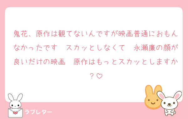 鬼花、原作は観てないんですが映画普通におもんなかったです　スカッとしなくて　永瀬廉の顔が良いだけの映画　原作はもっとスカッとしますか？