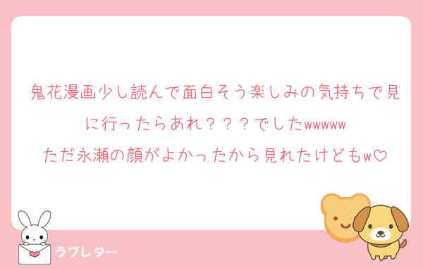 鬼花漫画少し読んで面白そう楽しみの気持ちで見に行ったらあれ？？？でしたwwwww
ただ永瀬の顔がよかったから見れたけどもw