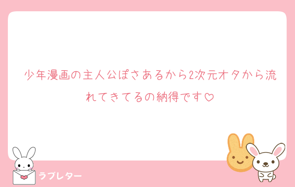 少年漫画の主人公ぽさあるから2次元オタから流れてきてるの納得です