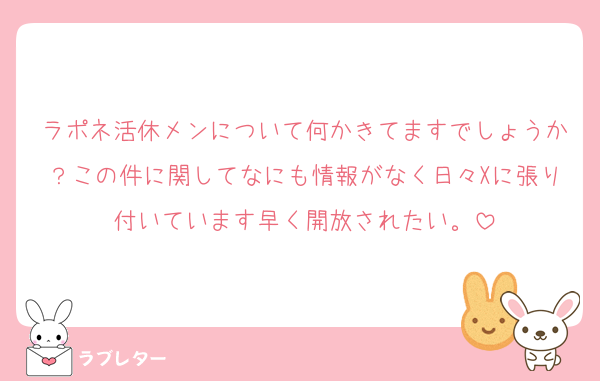 ラポネ活休メンについて何かきてますでしょうか？この件に関してなにも情報がなく日々Xに張り付いています早く開放されたい。