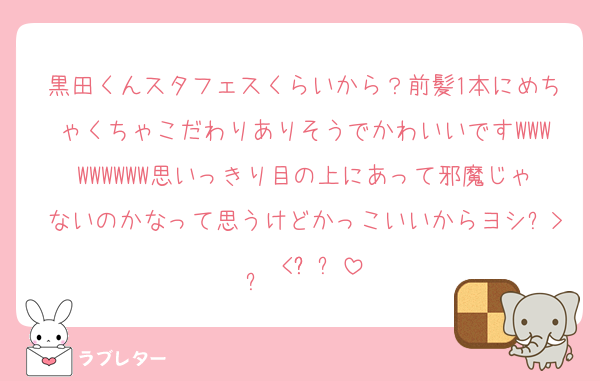 黒田くんスタフェスくらいから？前髪1本にめちゃくちゃこだわりありそうでかわいいですWWWWWWWWW思いっきり目の上にあって邪魔じゃないのかなって思うけどかっこいいからヨシᐡ> ·̫ <ก̀ᐡ