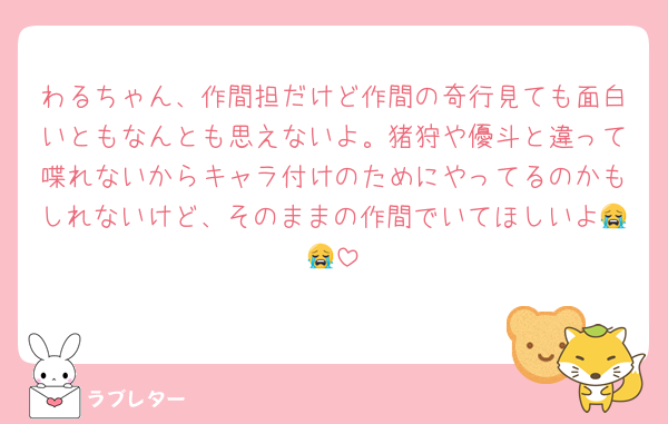 わるちゃん、作間担だけど作間の奇行見ても面白いともなんとも思えないよ。猪狩や優斗と違って喋れないからキャラ付けのためにやってるのかもしれないけど、そのままの作間でいてほしいよ😭😭