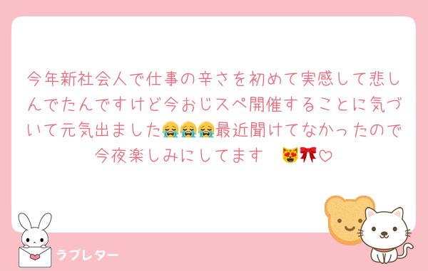 今年新社会人で仕事の辛さを初めて実感して悲しんでたんですけど今おじスペ開催することに気づいて元気出ました😭😭😭最近聞けてなかったので今夜楽しみにしてます〜😻🎀