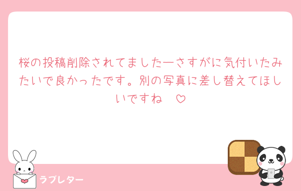 桜の投稿削除されてましたーさすがに気付いたみたいで良かったです。別の写真に差し替えてほしいですね🥲