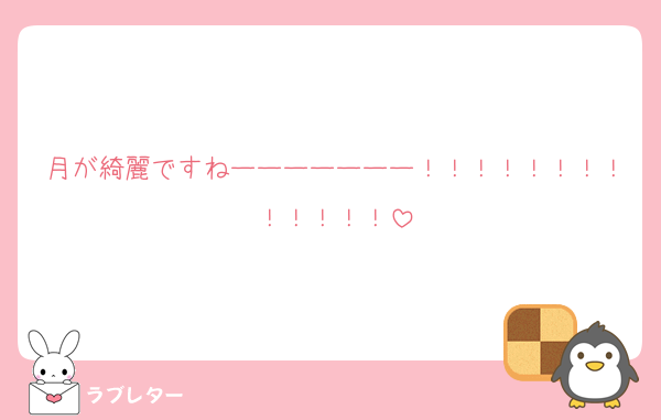 月が綺麗ですねーーーーーーー！！！！！！！！！！！！！