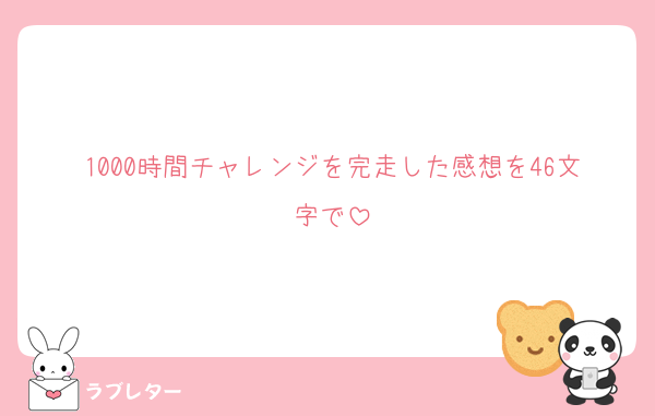 1000時間チャレンジを完走した感想を46文字で