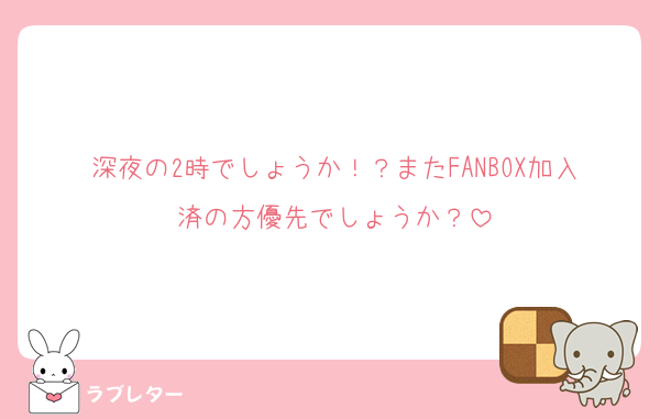 深夜の2時でしょうか！？またFANBOX加入済の方優先でしょうか？