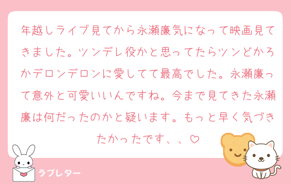年越しライブ見てから永瀬廉気になって映画見てきました。ツンデレ役かと思ってたらツンどかろかデロンデロンに愛してて最高でした。永瀬廉って意外と可愛いいんですね。今まで見てきた永瀬廉は何だったのかと疑います。もっと早く気づきたかったです、、