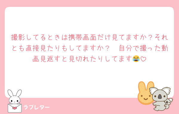 撮影してるときは携帯画面だけ見てますか？それとも直接見たりもしてますか？🥺自分で撮った動画見返すと見切れたりしてます😂