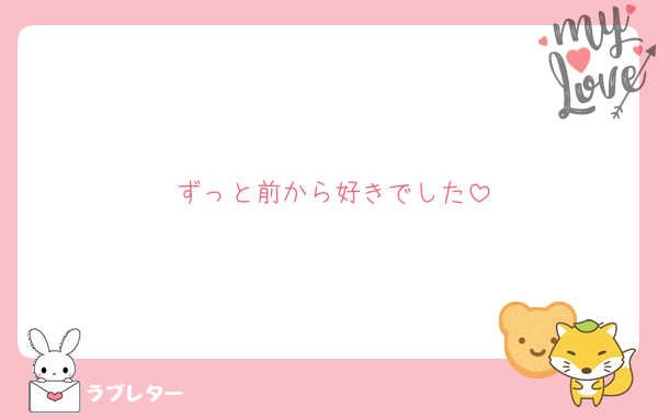 ずっと前から好きでした