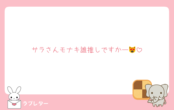 サラさんモナキ誰推しですかー😻
