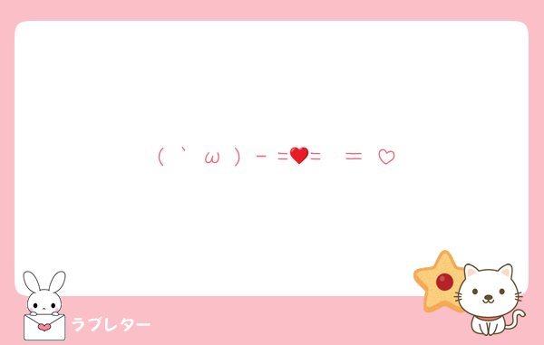 ╰( `•ω•)╮-♥=💕=❤＝♡