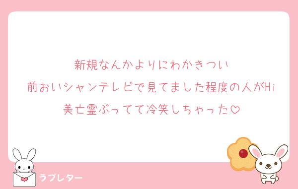 新規なんかよりにわかきつい
前おいシャンテレビで見てました程度の人がHi美亡霊ぶってて冷笑しちゃった