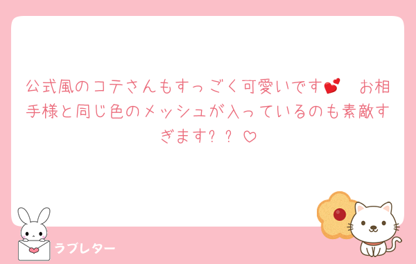公式風のコテさんもすっごく可愛いです🥹💕お相手様と同じ色のメッシュが入っているのも素敵すぎます❕✨