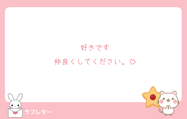 好きです
仲良くしてください。