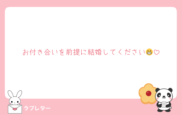 お付き合いを前提に結婚してください😁