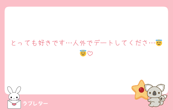 とっても好きです…人外でデートしてくださ…😇😇