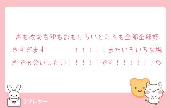 声も改変もRPもおもしろいところも全部全部好きすぎます〜〜〜〜！！！！！またいろいろな場所でお会いしたい！！！！！です！！！！！！