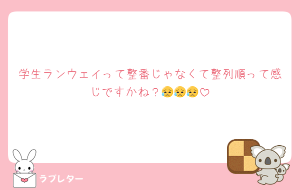 学生ランウェイって整番じゃなくて整列順って感じですかね？😥😥😥