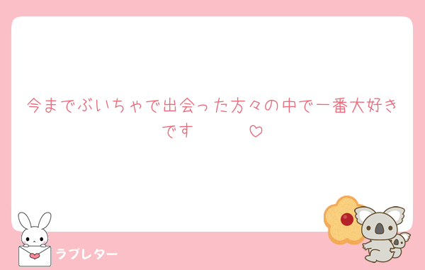 今までぶいちゃで出会った方々の中で一番大好きです🫶🫶🫶
