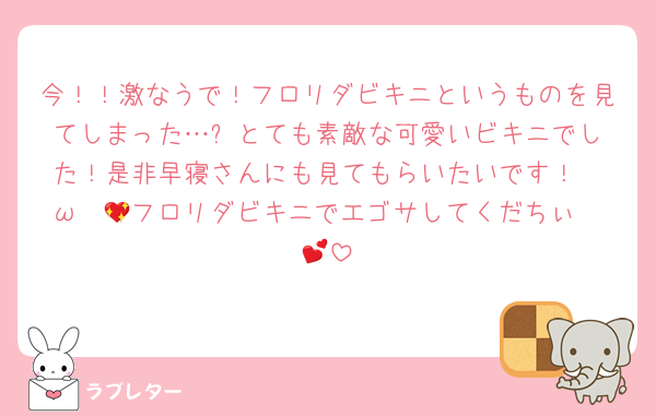 今！！激なうで！フロリダビキニというものを見てしまった…✨️とても素敵な可愛いビキニでした！是非早寝さんにも見てもらいたいです！Ò ω Ó💖フロリダビキニでエゴサしてくだちぃ🫶💕